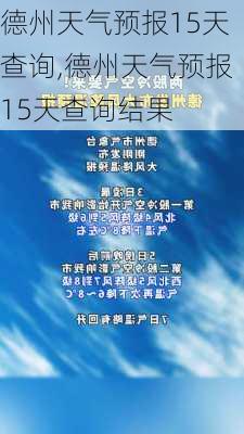 德州天气预报15天查询,德州天气预报15天查询结果