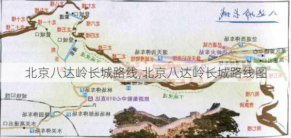 北京八达岭长城路线,北京八达岭长城路线图