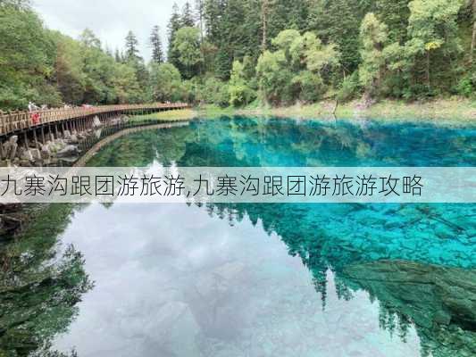 九寨沟跟团游旅游,九寨沟跟团游旅游攻略