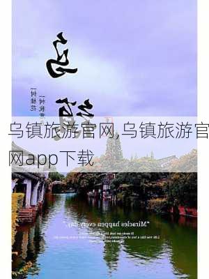 乌镇旅游官网,乌镇旅游官网app下载