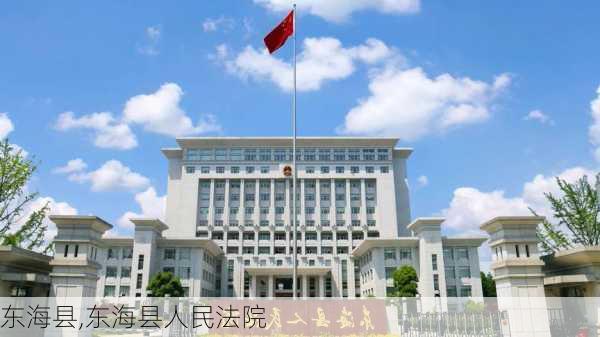 东海县,东海县人民法院