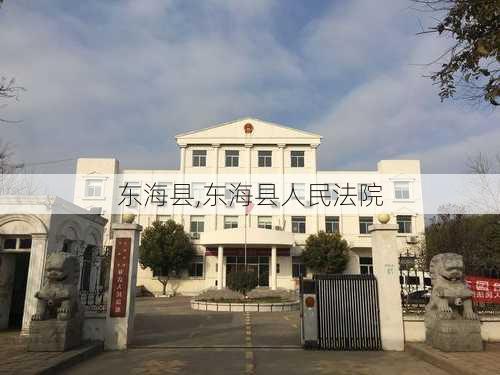 东海县,东海县人民法院