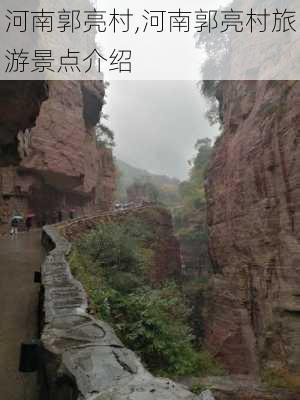 河南郭亮村,河南郭亮村旅游景点介绍