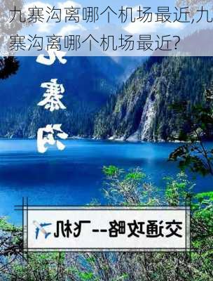 九寨沟离哪个机场最近,九寨沟离哪个机场最近?