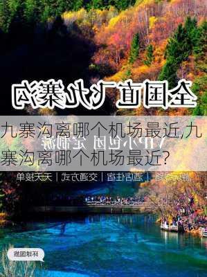 九寨沟离哪个机场最近,九寨沟离哪个机场最近?