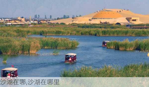 沙湖在哪,沙湖在哪里