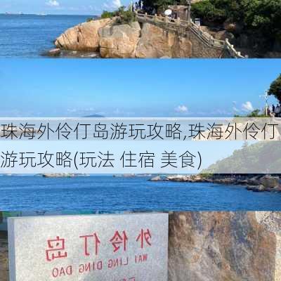 珠海外伶仃岛游玩攻略,珠海外伶仃岛游玩攻略(玩法 住宿 美食)