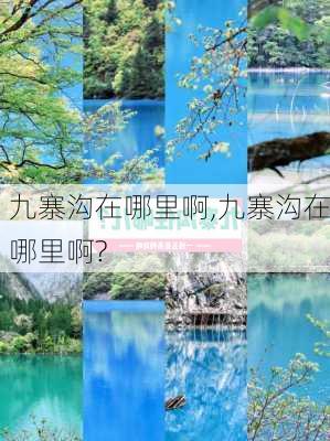 九寨沟在哪里啊,九寨沟在哪里啊?