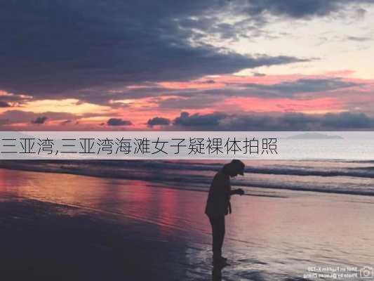 三亚湾,三亚湾海滩女子疑裸体拍照