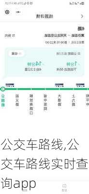 公交车路线,公交车路线实时查询app