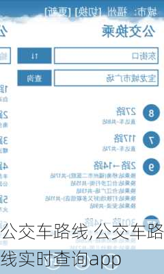 公交车路线,公交车路线实时查询app