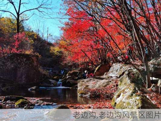 老边沟,老边沟风景区图片