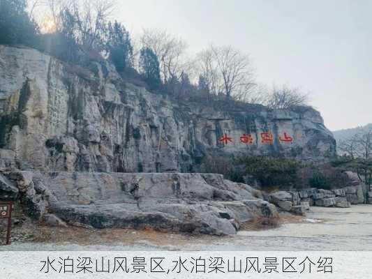 水泊梁山风景区,水泊梁山风景区介绍