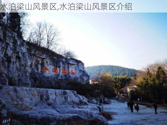 水泊梁山风景区,水泊梁山风景区介绍