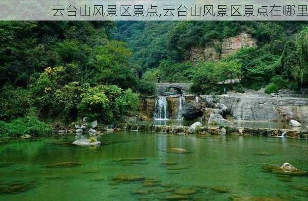 云台山风景区景点,云台山风景区景点在哪里