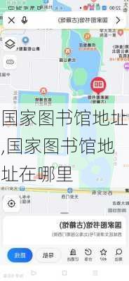 国家图书馆地址,国家图书馆地址在哪里