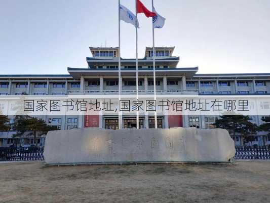 国家图书馆地址,国家图书馆地址在哪里