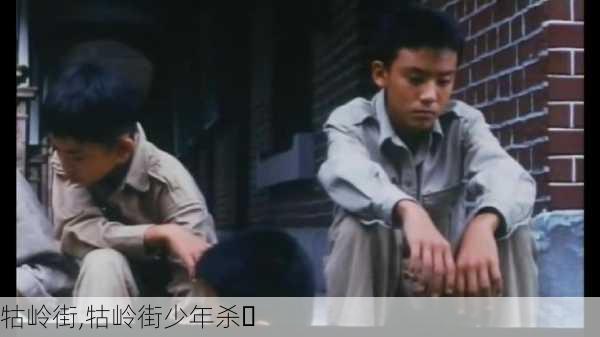 牯岭街,牯岭街少年杀⼈