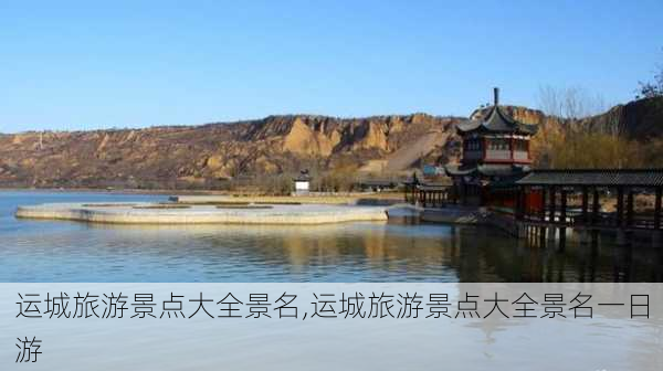 运城旅游景点大全景名,运城旅游景点大全景名一日游