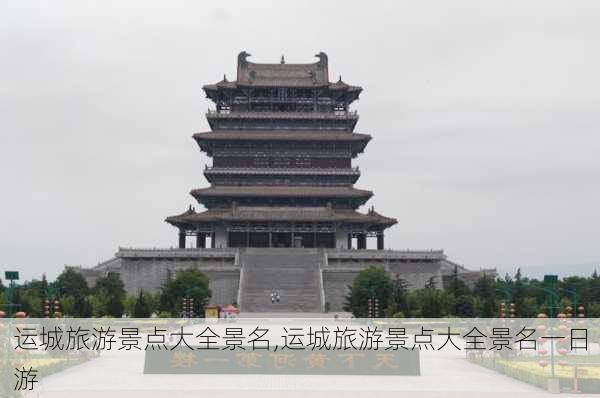 运城旅游景点大全景名,运城旅游景点大全景名一日游