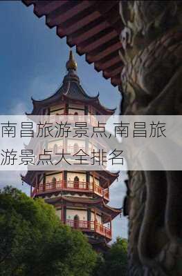 南昌旅游景点,南昌旅游景点大全排名