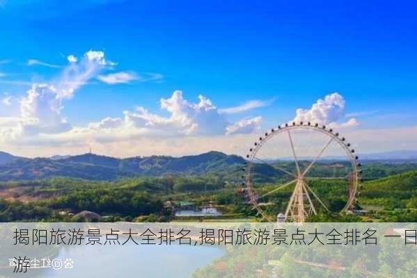 揭阳旅游景点大全排名,揭阳旅游景点大全排名 一日游