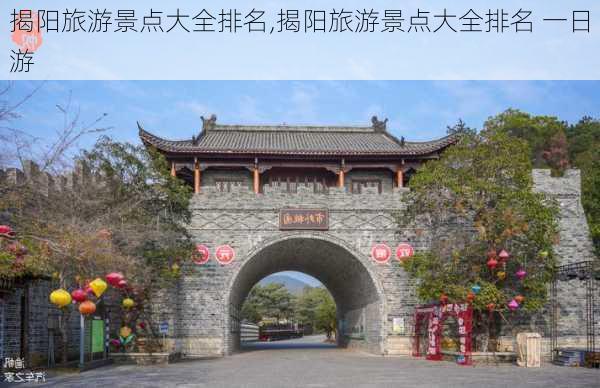 揭阳旅游景点大全排名,揭阳旅游景点大全排名 一日游