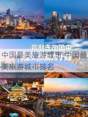 中国最美旅游城市,中国最美旅游城市排名