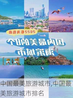 中国最美旅游城市,中国最美旅游城市排名