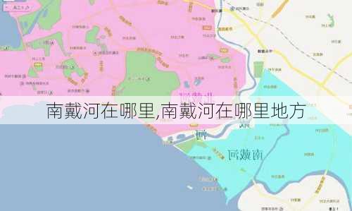 南戴河在哪里,南戴河在哪里地方