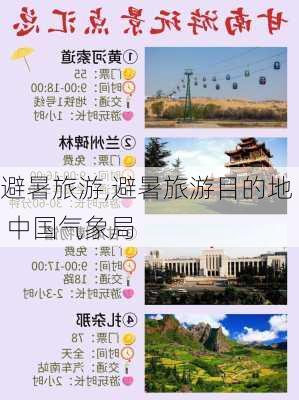 避暑旅游,避暑旅游目的地 中国气象局