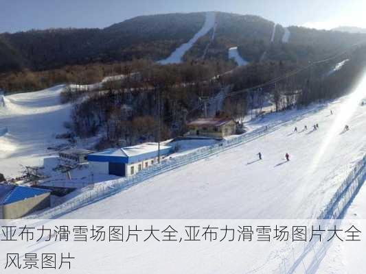 亚布力滑雪场图片大全,亚布力滑雪场图片大全 风景图片