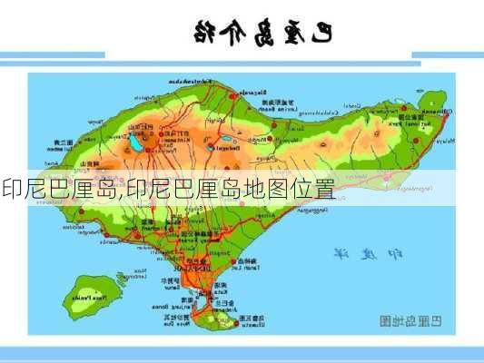 印尼巴厘岛,印尼巴厘岛地图位置