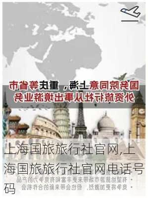 上海国旅旅行社官网,上海国旅旅行社官网电话号码