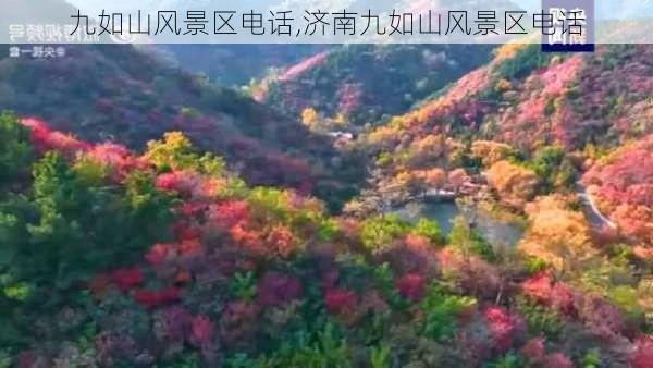 九如山风景区电话,济南九如山风景区电话