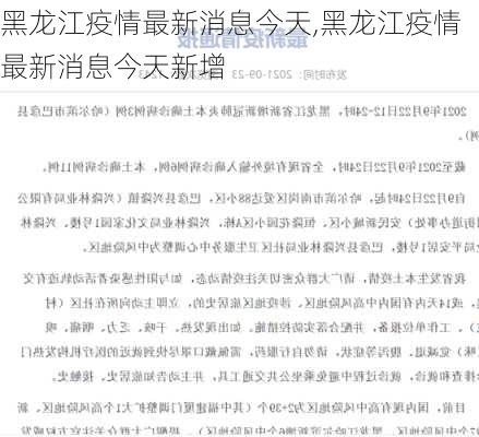 黑龙江疫情最新消息今天,黑龙江疫情最新消息今天新增