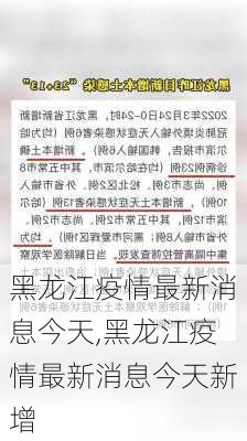 黑龙江疫情最新消息今天,黑龙江疫情最新消息今天新增