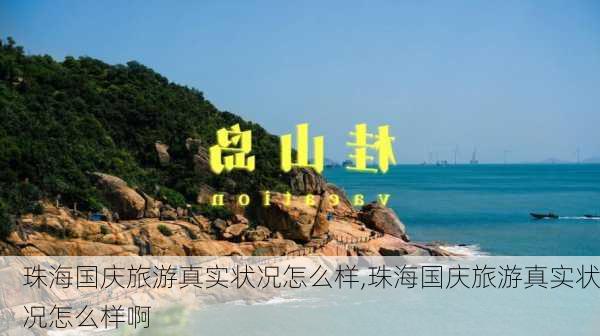 珠海国庆旅游真实状况怎么样,珠海国庆旅游真实状况怎么样啊