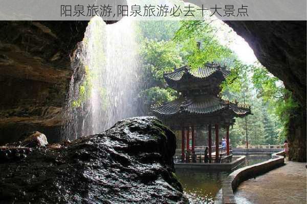 阳泉旅游,阳泉旅游必去十大景点