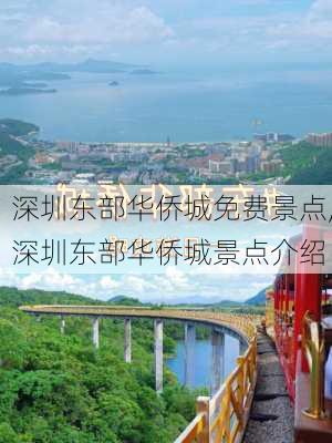 深圳东部华侨城免费景点,深圳东部华侨城景点介绍