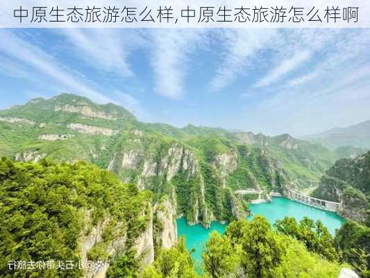 中原生态旅游怎么样,中原生态旅游怎么样啊