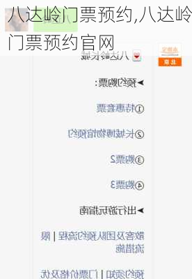 八达岭门票预约,八达岭门票预约官网