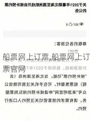 船票网上订票,船票网上订票官网