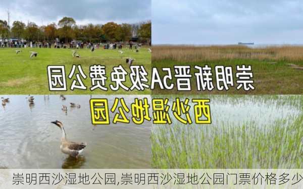 崇明西沙湿地公园,崇明西沙湿地公园门票价格多少