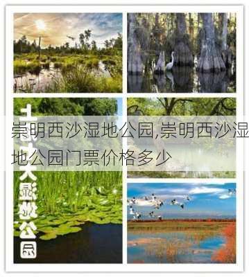 崇明西沙湿地公园,崇明西沙湿地公园门票价格多少