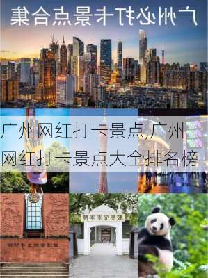 广州网红打卡景点,广州网红打卡景点大全排名榜