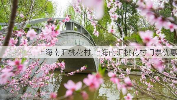 上海南汇桃花村,上海南汇桃花村门票优惠