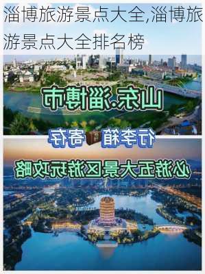 淄博旅游景点大全,淄博旅游景点大全排名榜