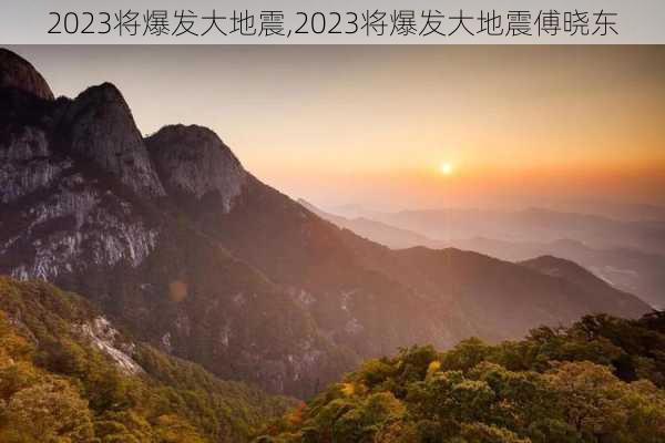 2023将爆发大地震,2023将爆发大地震傅晓东