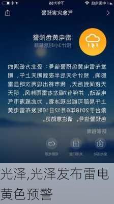 光泽,光泽发布雷电黄色预警